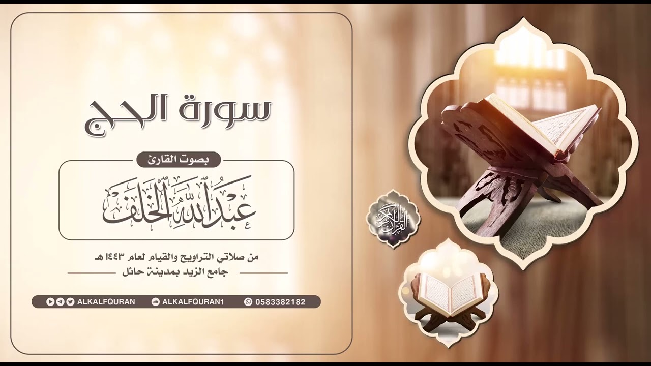سورة الحج  || #عبدالله_الخلف 1443هـ