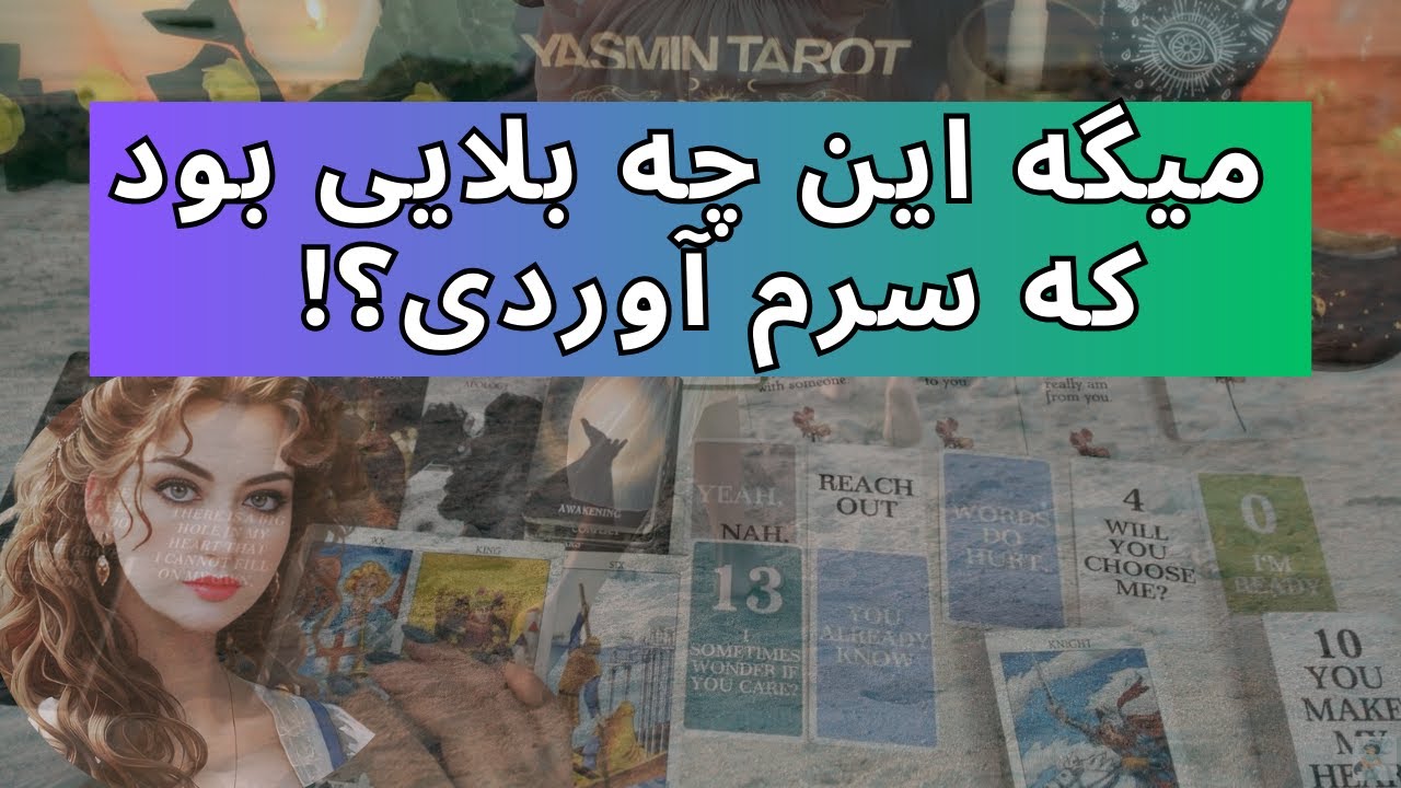 فال تاروت با یَسمین - این شخص میگه این چه بلایی بود که سرم آوردی؟!