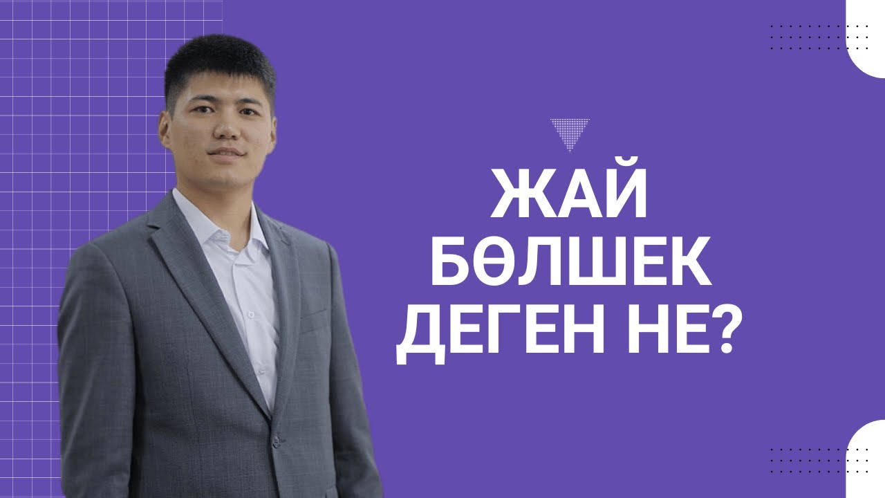 Жай бөлшек деген не? #бөлшек #жайбөлшек #5сыныпматематика #алгебра