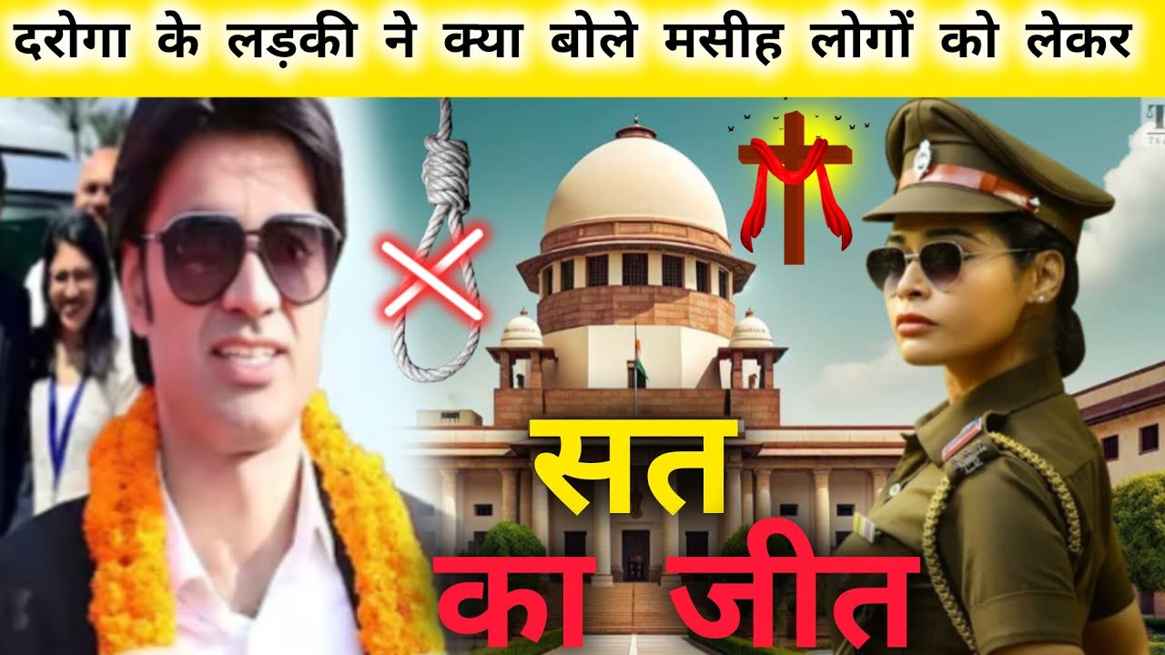 ✝️ दरोगा के लड़की ने क्या बोले। 
