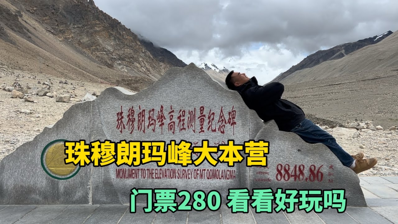 看世界之巔珠穆朗瑪峰大本營，門票280元，看看好玩嗎