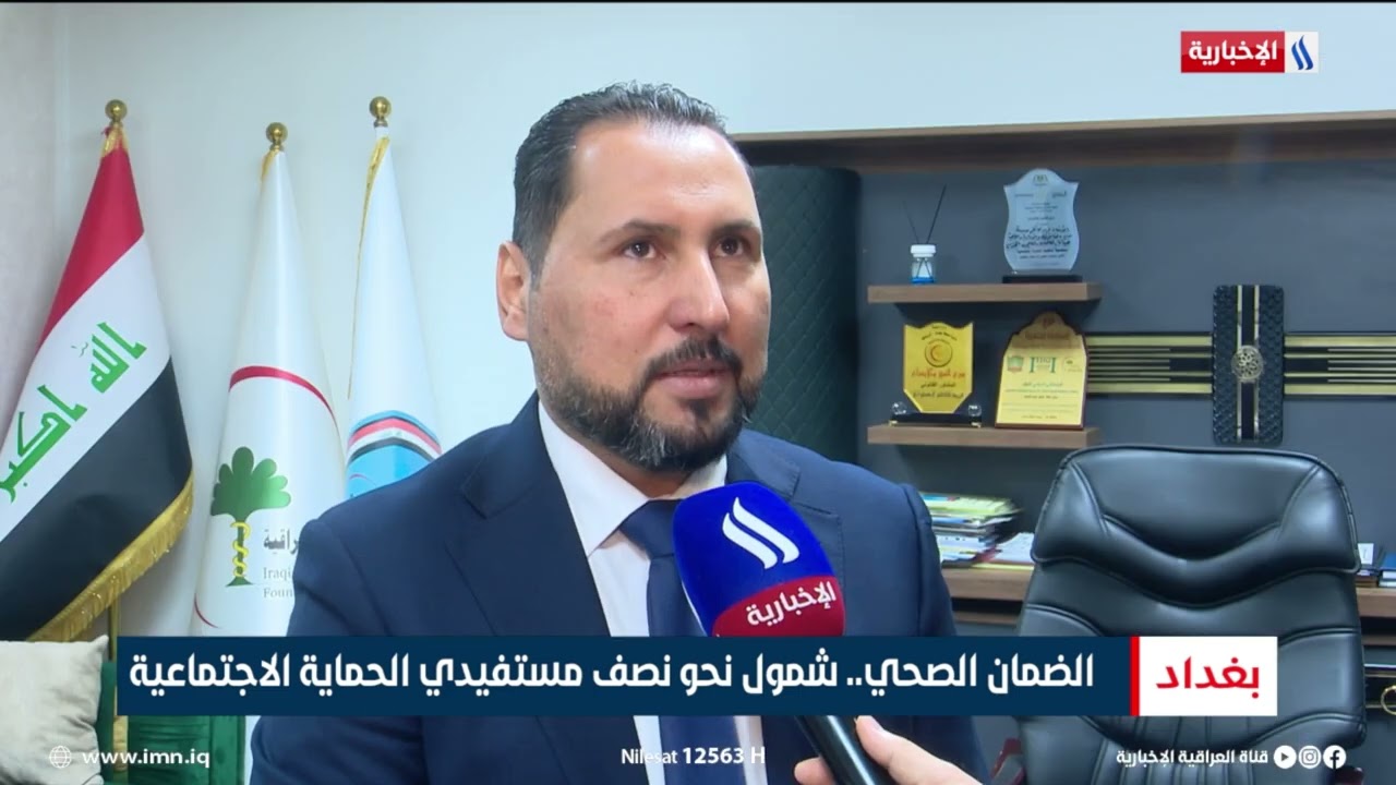 الضمان الصحي.. شمول نحو نصف مستفيدي الحماية الاجتماعية | تقرير ميثم الجناحي
