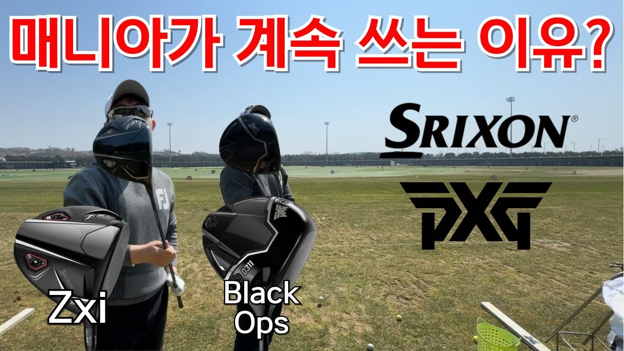 매니아들만 사용하는 PXG, 스릭슨 드라이버는 어떨까요?