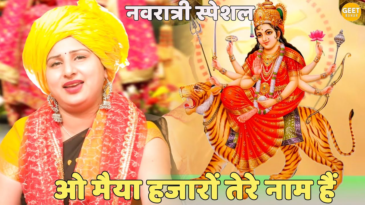 नवरात्री स्पेशल ||  ओ मैया हजारों तेरे नाम हैं || O Maiya Hajaro Tere Naam Hai
