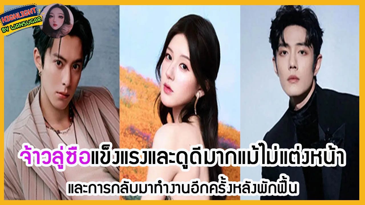 🔶🔶จ้าวลู่ซือแข็งแรงและดูดีมากแม้ไม่แต่งหน้า และการกลับมาทำงานอีกครั้งหลังพักฟื้น