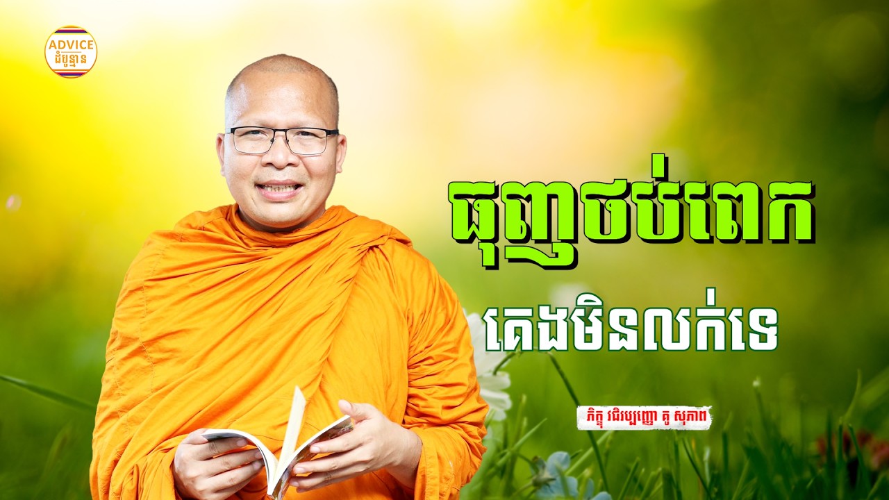 បន្ថយការធុញថប់ក្នុងចិត្ត - គូ សុភាព | ធម៌អប់រំចិត្ដ | Kou Sopheap Advice - ដំបូន្មាន