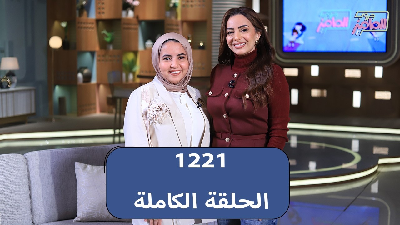 جروب الماميز يناقش مشاكل المراهقات مع دكتور أمل غالي وفخ الإعلانات الغذائية مع دكتور مي تاج الدين