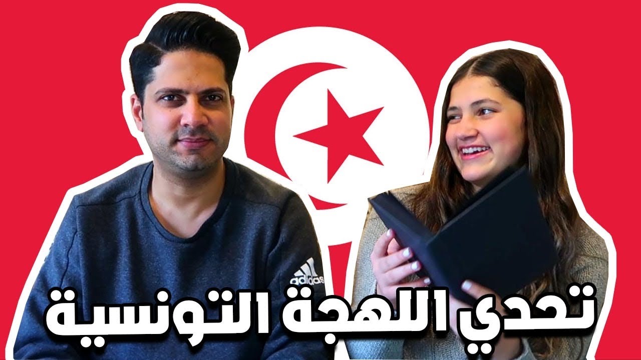 تحدي اللهجة التونسية بين عمر و لين الصعيدي 😅 🇹🇳 كلمات غريبة 🤔