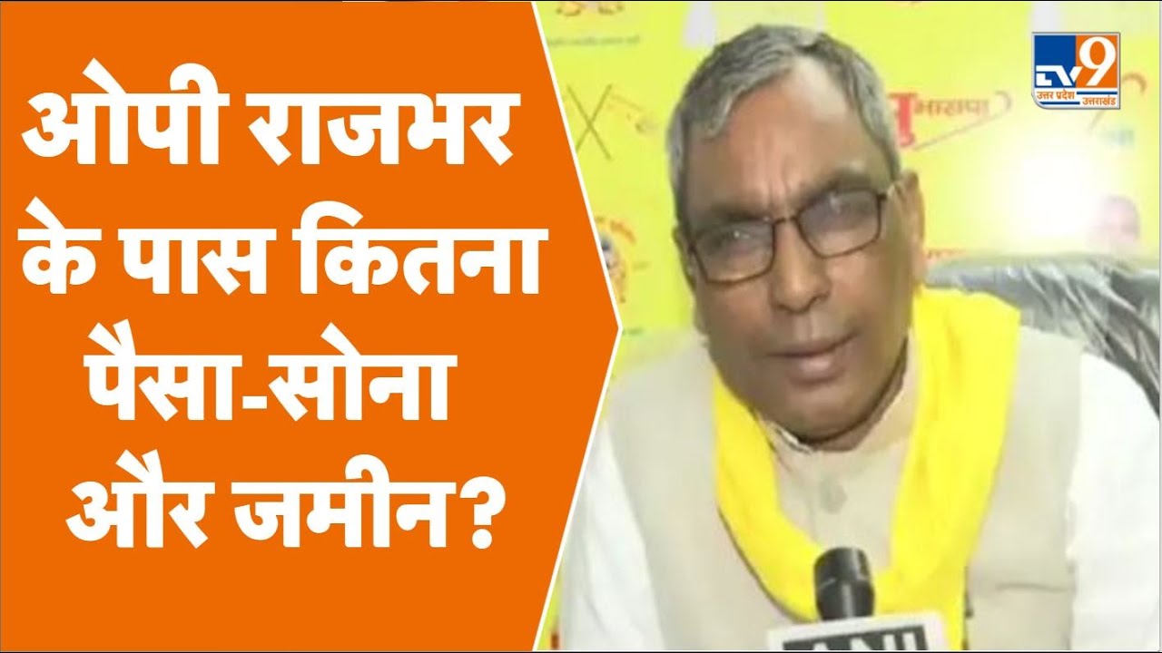 OP Rajbhar के पास करोड़ों की संपत्ति, ज्वेलरी और प्रॉपर्टी की भरमार, जानिए कितना पैसा-सोना और जमीन?