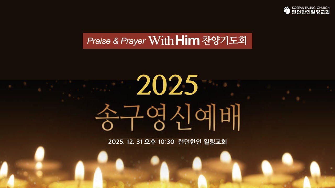송구영신예배 2025/2026