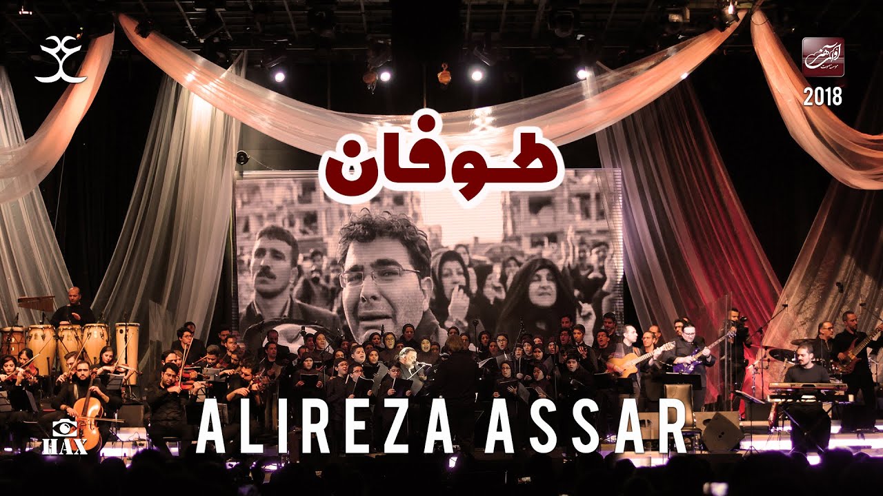 Alireza Assar - Toofan 2018 ( کنسرت علیرضا عصار - طوفان )