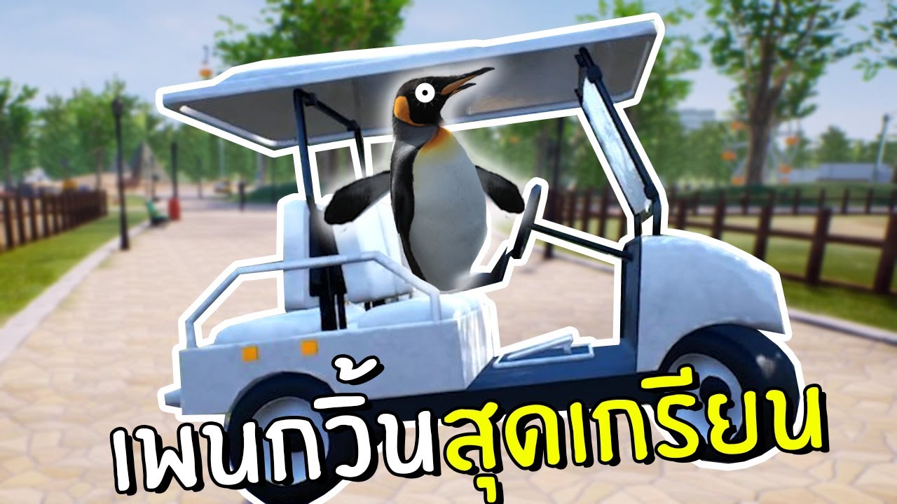 เพนกวิ้นสุดเกรียนป่วนสวนสัตว์