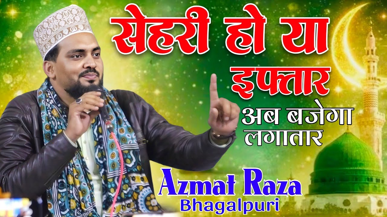 Azmat Raza Bhagalpuri 🎤 सेहरी हो या इफ़्तार अब बजेगा लगातार ⏱️ 2026 Non Stop Naat 