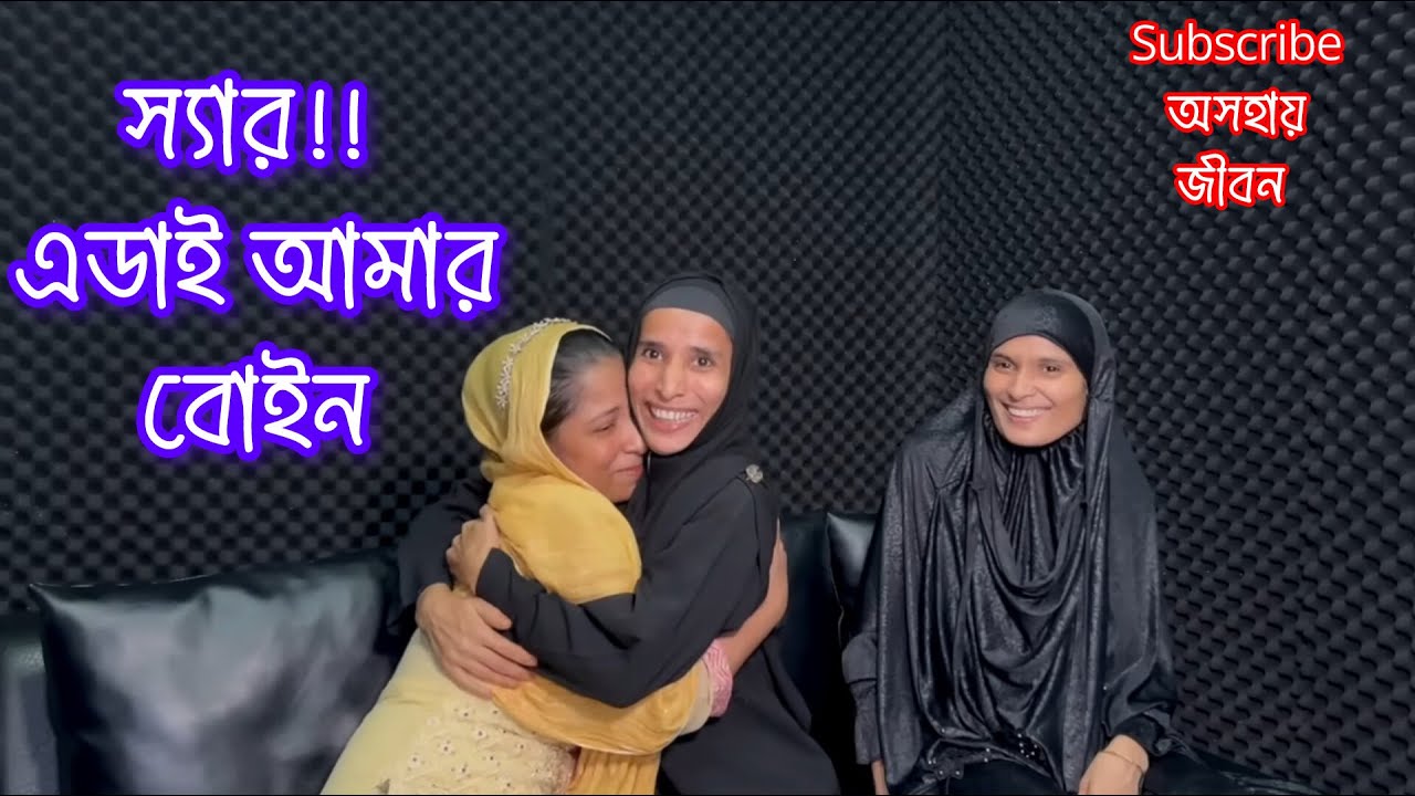 এডাই আমার বোইন স্যার!! অনেক দিন পর বোনের সাথে দেখা!!