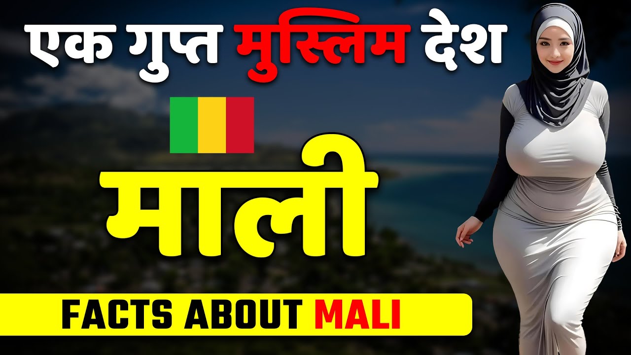 एक गुप्त मुस्लिम देश ! Amazing Facts about Mali ! Mali Best Places & Tour Guide.