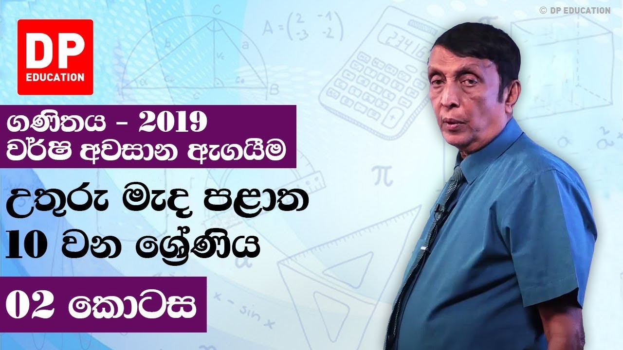 10 ශ්‍රේණිය - වර්ෂ අවසාන ඇගයීම 2019 උතුරු මැද පළාත | 2 කොටස