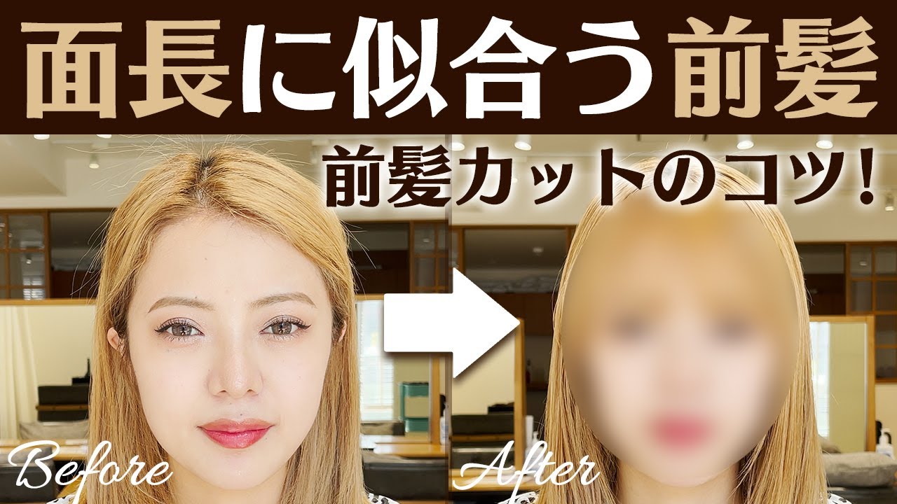 【面長さんのお悩み解決】似合う前髪にしちゃいます！シースルーバング編