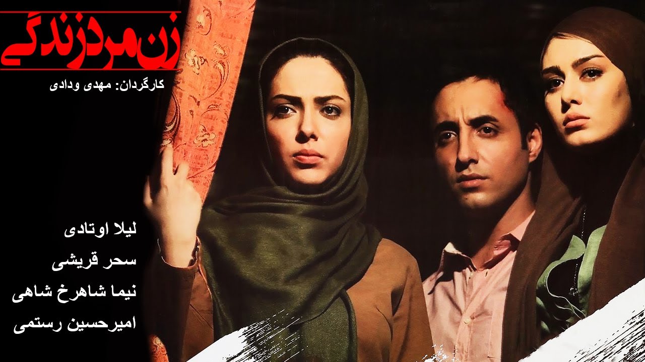 Zan Mard Zendegi | فیلم جدید زن مرد زندگی
