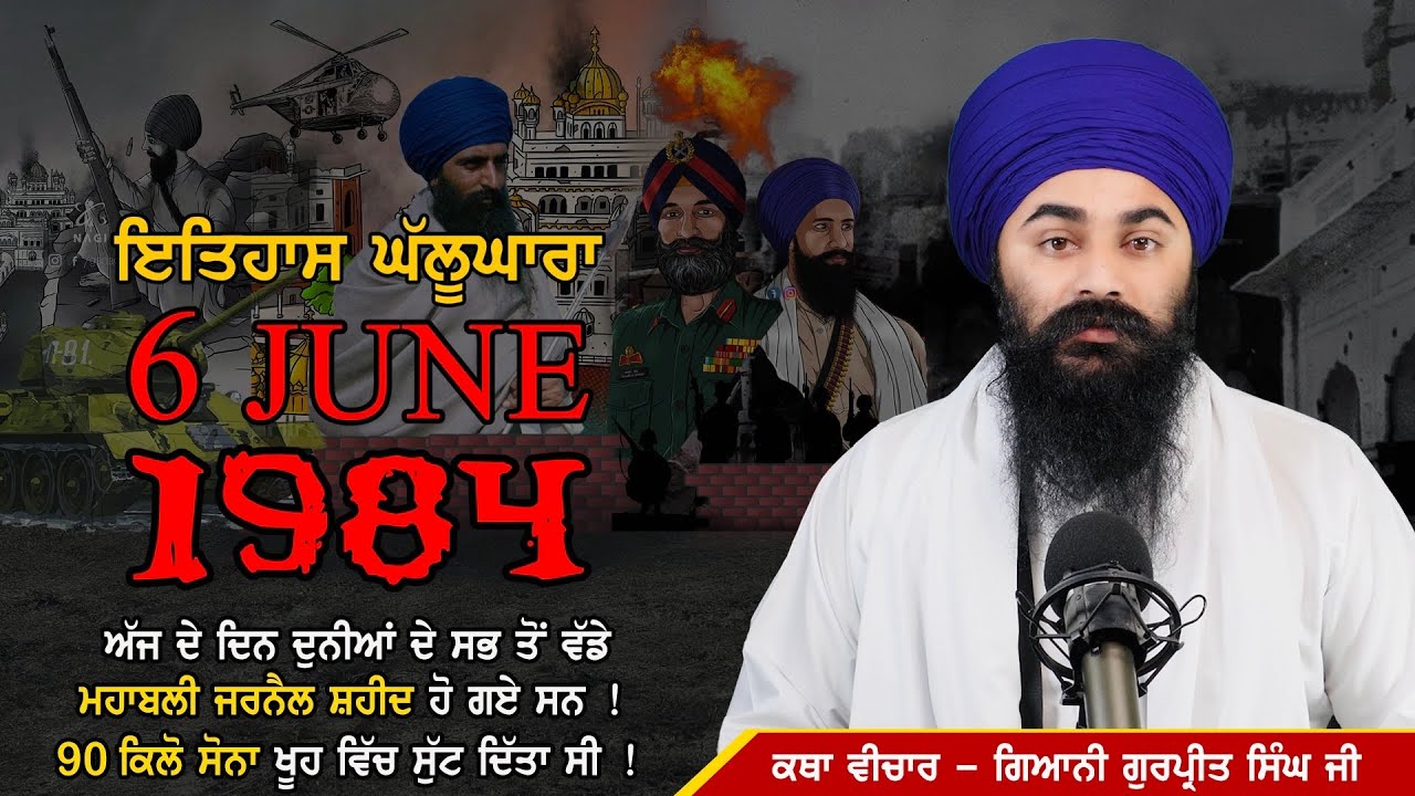 6 june 1984 ਦਾ ਇਤਿਹਾਸ || ਤੀਜਾ ਘੱਲੂਘਾਰਾ Harmandir Sahib ਜੂਨ 1984 | ਦਰਬਾਰ ਸਾਹਿਬ | Giani Gurpreet Singh