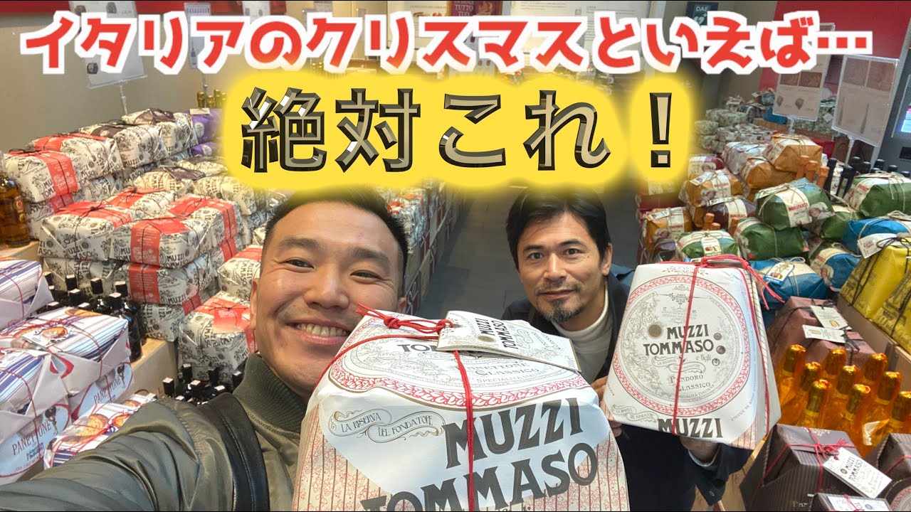 絶対欠かせない『今年のクリスマスパン菓子・パネットーネ』イタリア好きなら知ってるよね！