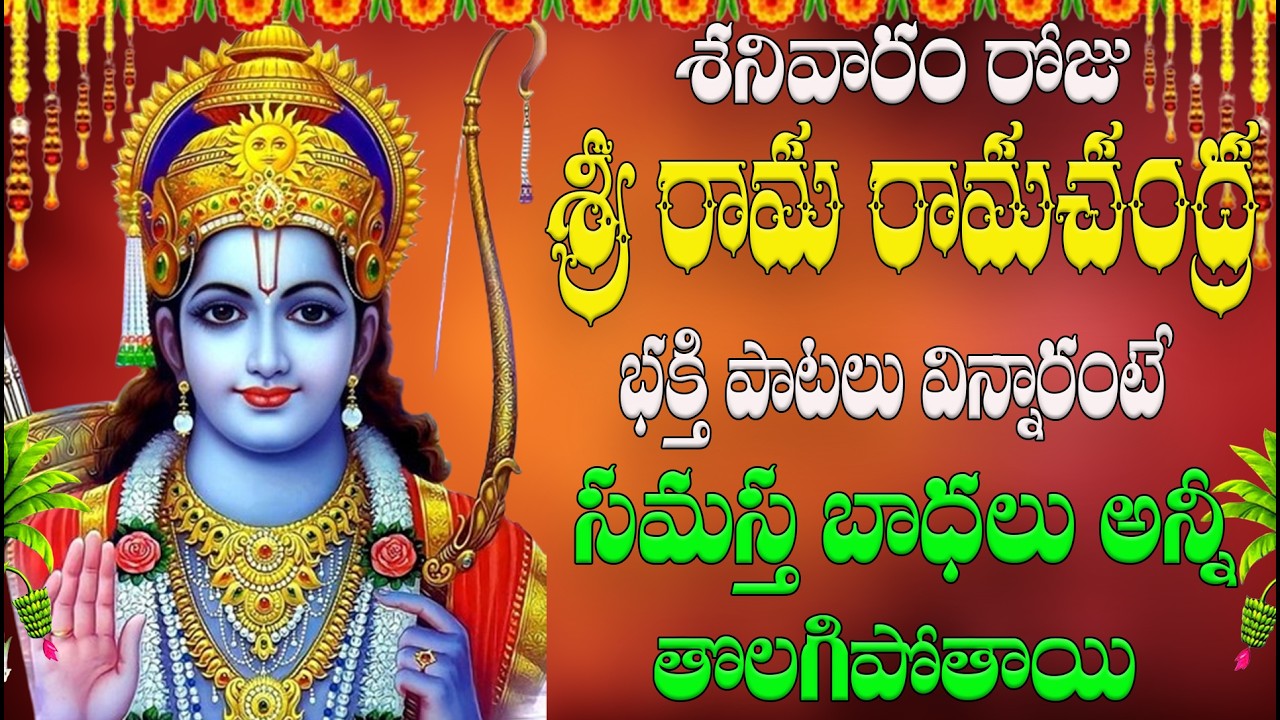 🔴LIVE శనివారం రోజు శ్రీ రామ రామచంద్ర భక్తి పాటలు  విన్నారంటే సమస్త బాధలు  అన్నీ తొలగిపోతాయి