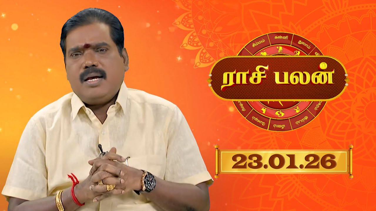 Raasi Palan - 23 Jan 2026 | இன்றைய  பலன்களை | ஜோதிடர் ஆதித்ய குருஜி | Daily Horoscope