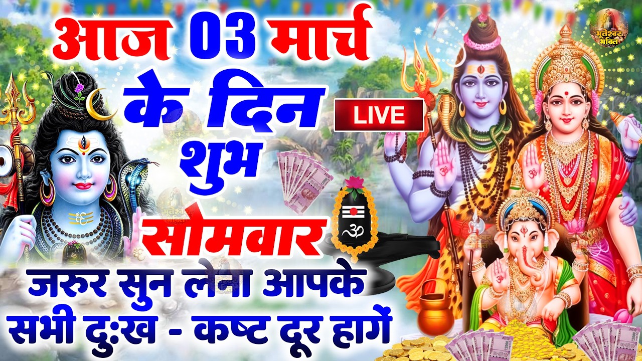 LIVE शिव भजन स्पेशल :- आज के दिन शिवजी की यह वंदना सुन लेना आपकी हर इच्छा पूरी हो जाएँगी | शिव भजन