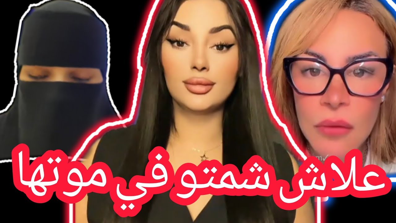شماتة الناس في موت التيكتوكر صبرينة وابنتها تدافع #أخبار_الجزائر #اخبار_الجزائر 