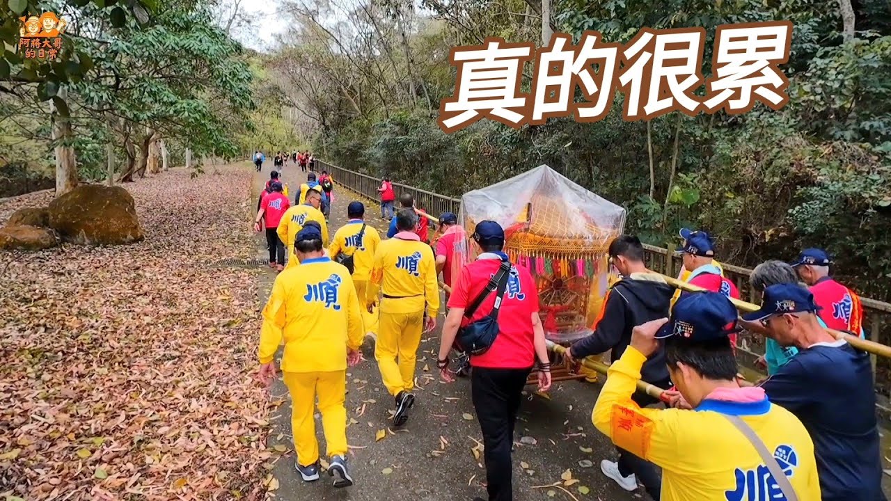 【埔鹽順澤宮】順澤宮徒步參香松柏嶺受天宮！現場爬坡真的很累