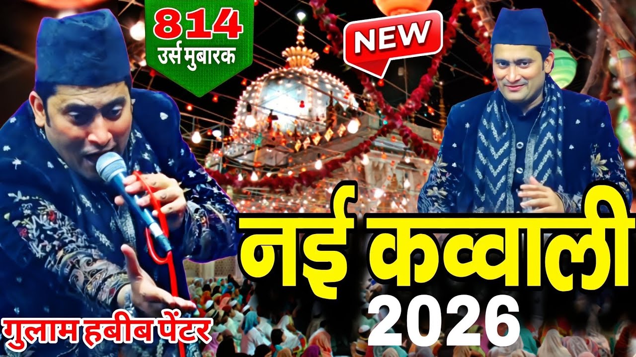 नई कव्वाली 2026 || Gulam Habib Painter || Khwaja grib Nawaz || Urs Mubarak 2026 || Khwaja khwaja 