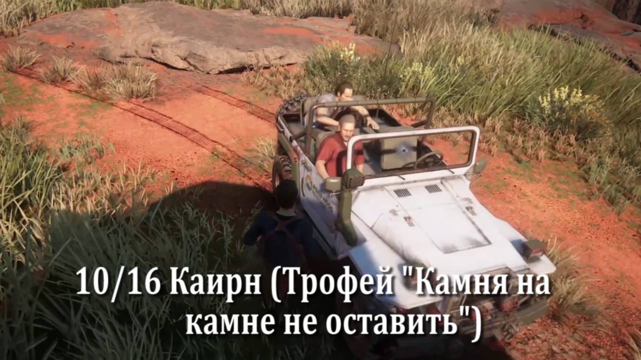 Uncharted 4. Глава 10. Сбор сокровищ