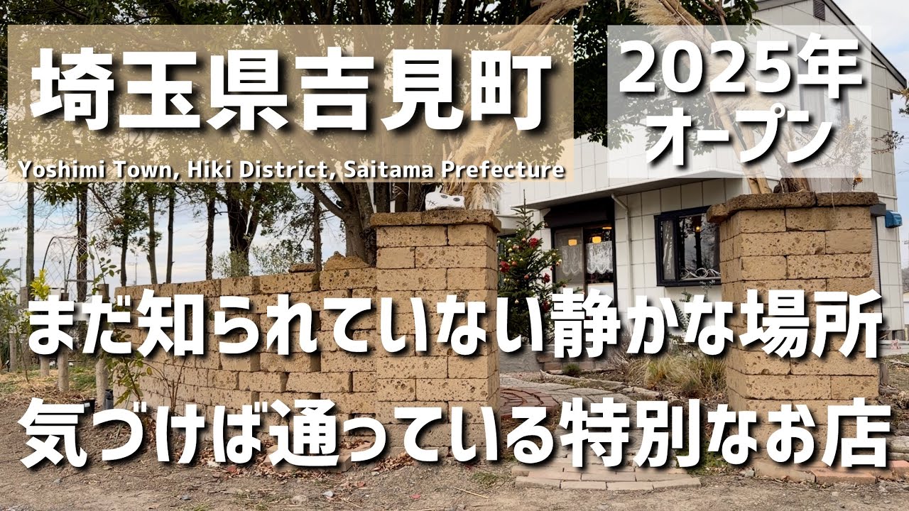 【埼玉グルメ】埼玉県比企郡吉見町にて、昨年オープンしてから何度も通っている静かなカフェで朝と昼を過ごしてきました -vlog- 
