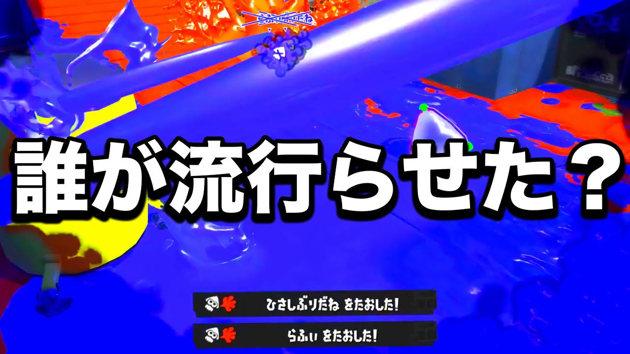 急に流行り始めた『害悪マイナー武器』が想像以上にやばすぎる【Splatoon3】