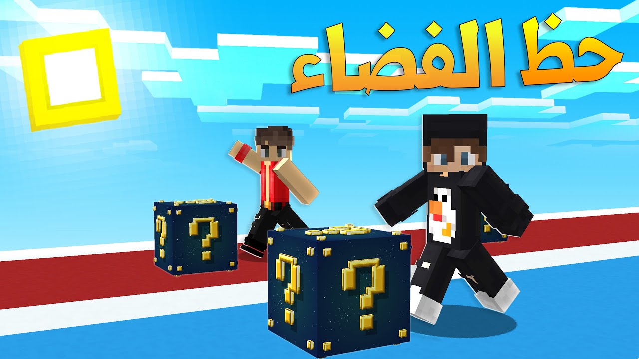 Lucky Block Race | ماين كرافت: سباق بلوكات حظ الفضاء😱!! مع(صهيب الغشاش)🔥😡!!؟