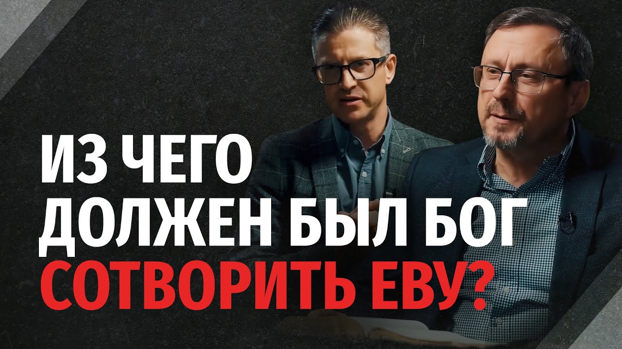 Была ли Ева сотворена из ребра Адама? | 