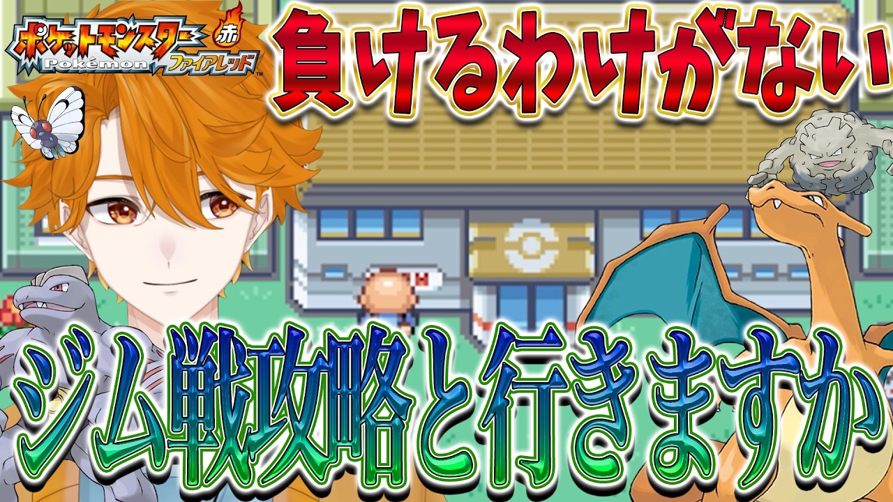 【ポケモンファイアレッド #6】ジム戦余裕すぎて雑談できちゃうわ!【レンジ・みんなの心のビタミン】