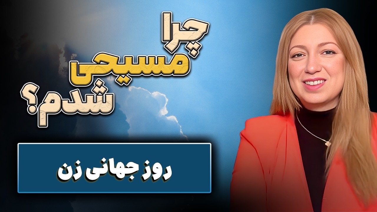 چرا مسیحی شدم | شبکه محبت | روز جهانی زن