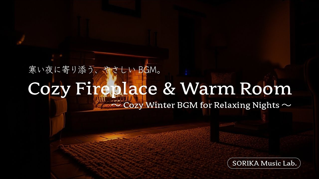 🔥 Relaxing Fireplace BGM｜冬の静かな夜を包むLo-fi & Jazz