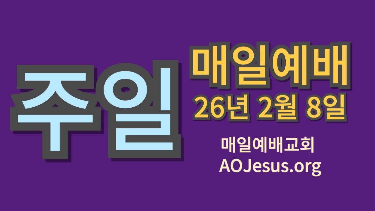 매일예배 26.2.8 (주일)
