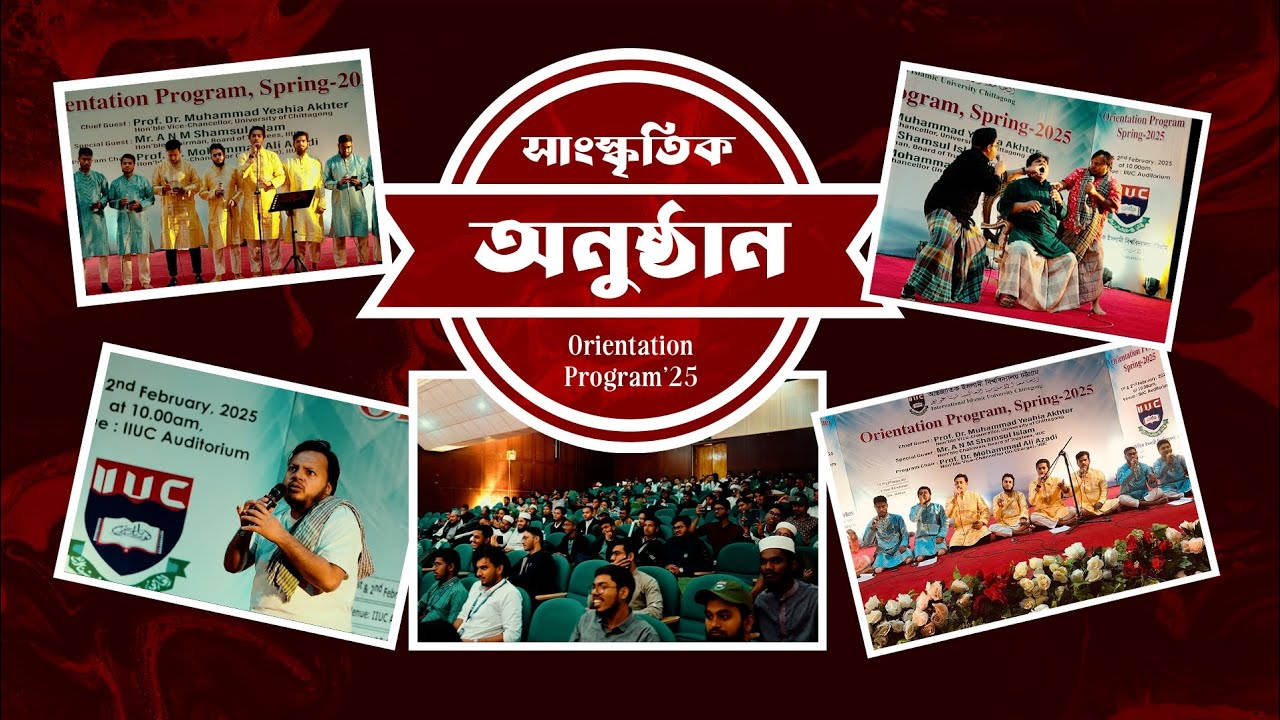 সাংস্কৃতিক অনুষ্ঠান [Promo] || আন্তর্জাতিক ইসলামী বিশ্ববিদ্যালয় চট্রগ্রাম (IIUC) || দর্পণ || Dorpon