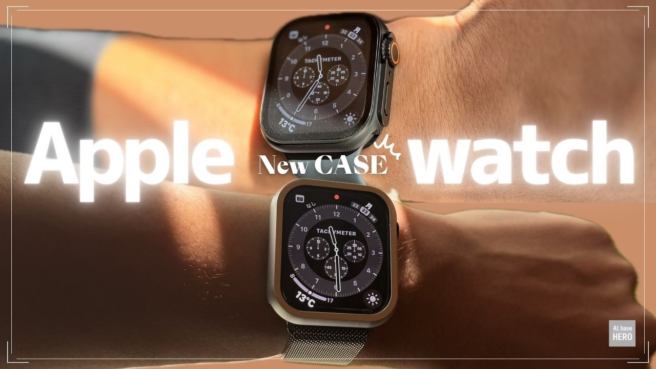 あなたのApple Watchをワンランク上に。おすすめケース2選。