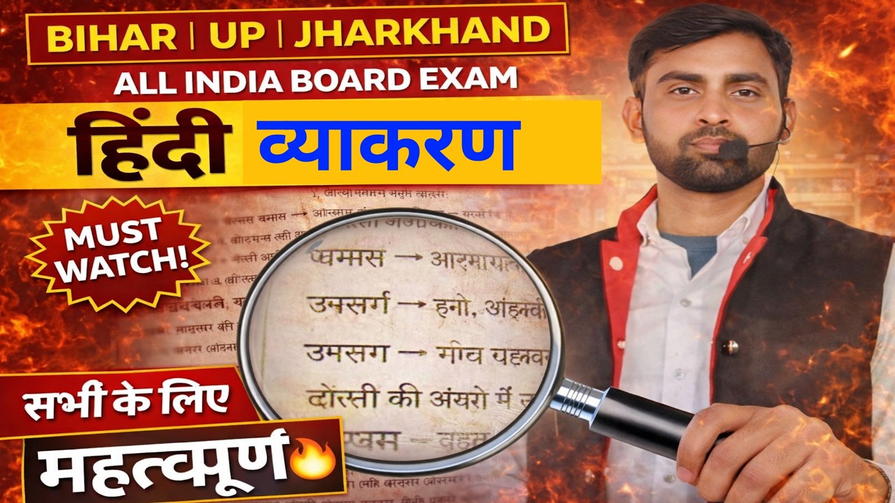 Bihar | UP | Jharkhand Board 🔥 हिंदी व्याकरण Important