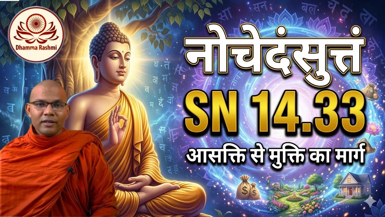 SN 14.33 -Nocedaṁsutta - नोचेदंसुत्तं l आसक्ति से मुक्ति का मार्ग। Bhante Dhammasen 