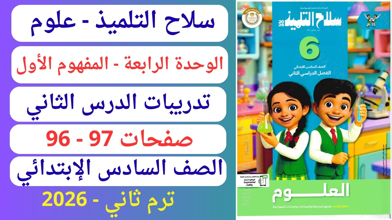 حل صفحة 96-97 كتاب سلاح التلميذ علوم سادس إبتدائي ترم ثان 2026 وحدة رابعة مفهوم أول تدريبات درس ثاني