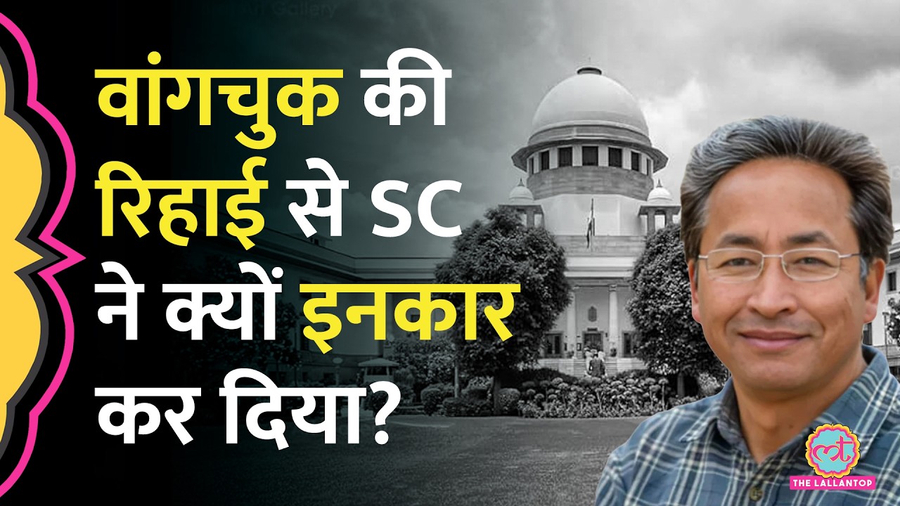 Supreme Court ने Sonam Wangchuk की रिहाई से इनकार कर क्या कॉमेंट किया?