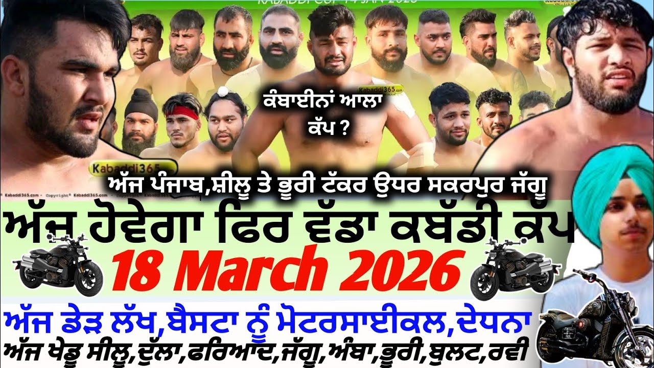 ਅੱਜ ਹੋਵੇਗਾ ਫਿਰ ਵੱਡਾ ਕਬੱਡੀ ਕੱਪ,Aaj De Kabaddi Cup 18 March 2026 | Kabaddi live। Live Kabaddi 