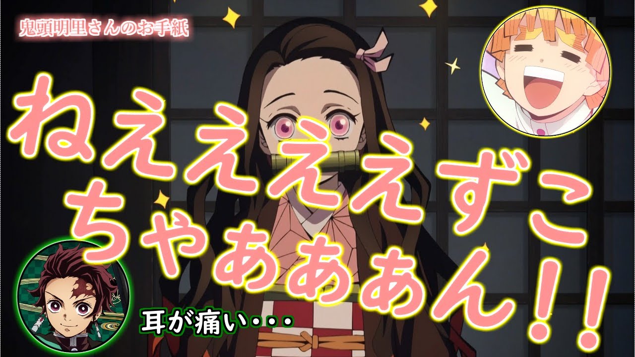 【鬼滅ラヂヲ】禰豆子ちゃんからの手紙に大興奮な善逸　竈門炭治郎役：花江夏樹、我妻善逸役：下野紘