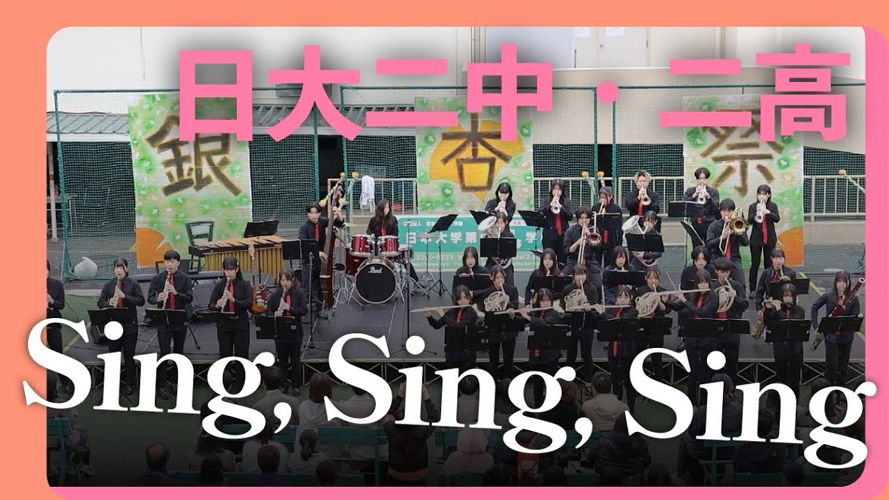 Sing Sing Sing / Benny Goodman  【日大二中・日大二高吹奏楽部】
