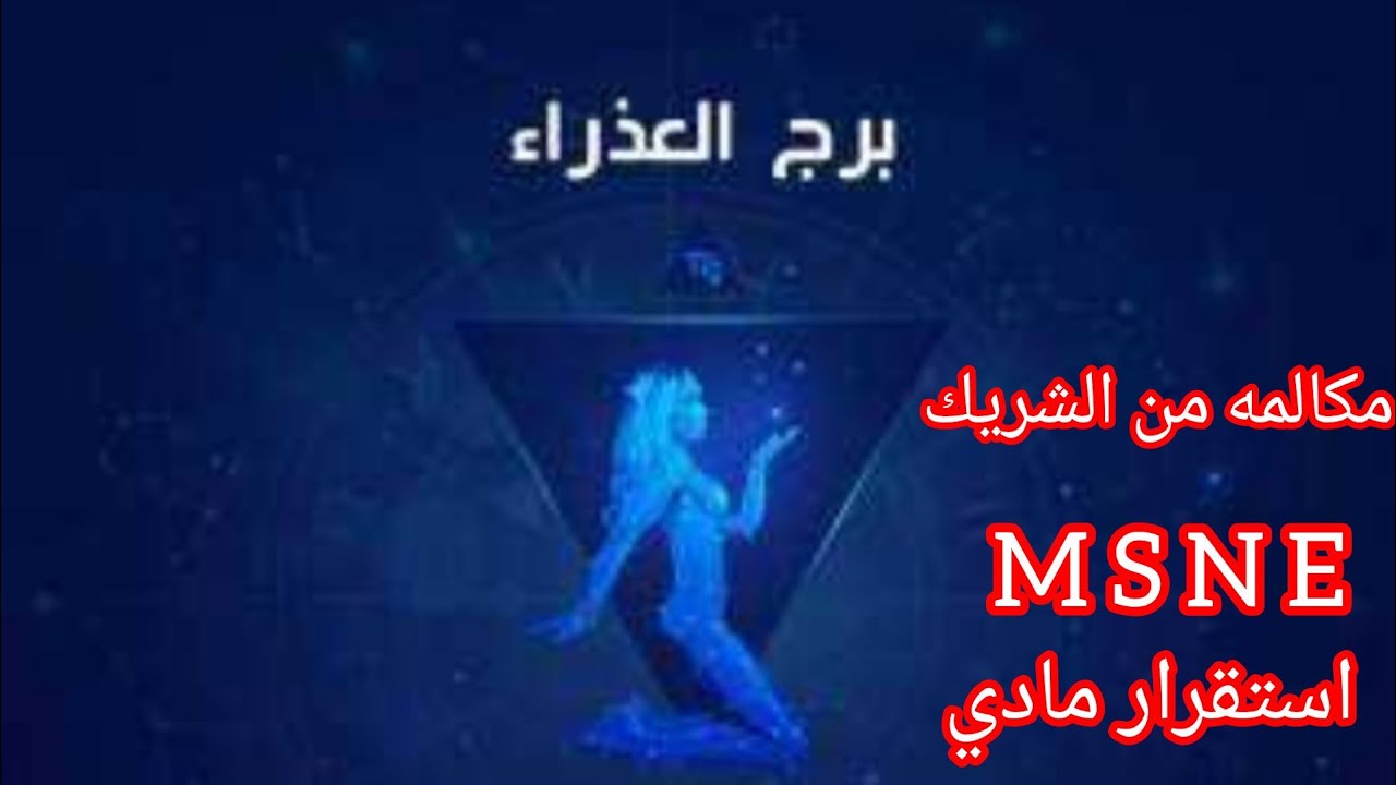 برج العذراء🩵الحظ يبتسم لك منصب بانتظارك وتحقيق هدف ونجاح كبير تنقلات وسفر وستكتشف الخونه اتجاهك