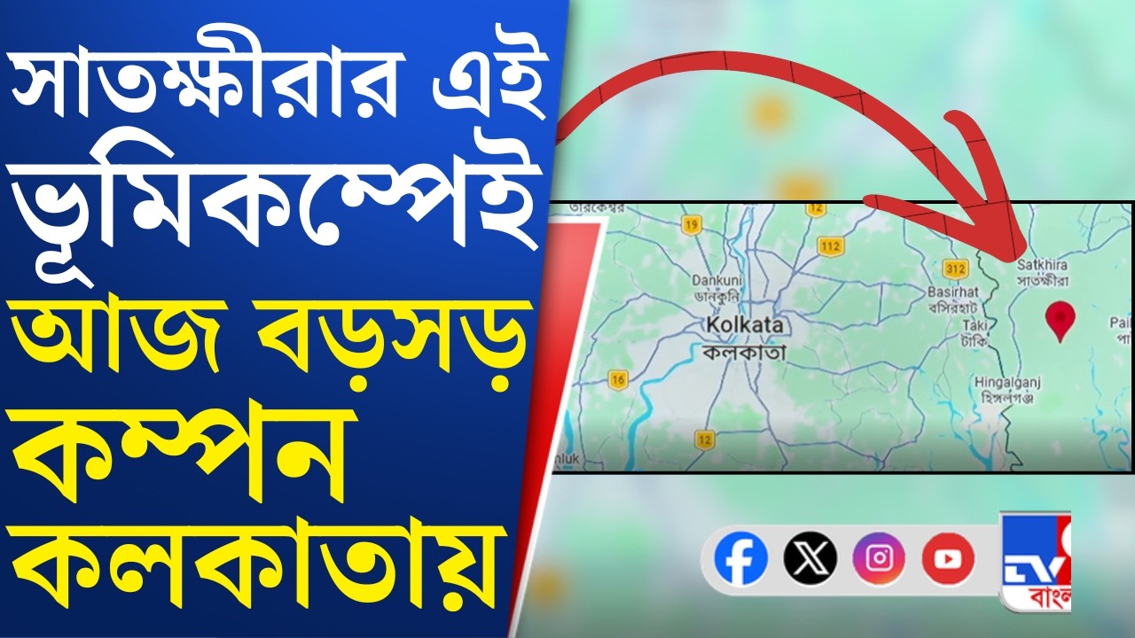 Kolkata Earthquake Today: বাংলাদেশের ভূমিকম্পে কাঁপল তিলোত্তমা, কতটা বিপদ কলকাতার?